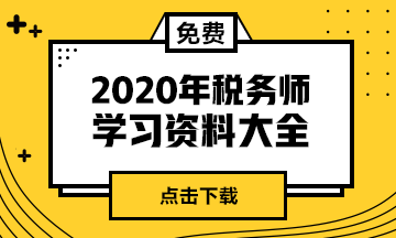 點擊下載稅務(wù)師備考資料