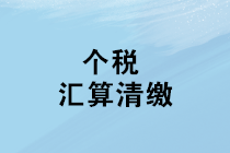 個(gè)稅匯算清繳將至 如何判斷自己是否需要辦理年度匯算清繳？