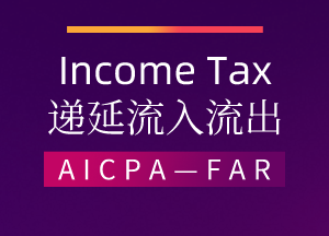 AICPA—FAR：Income Tax—遞延流入流出（上）