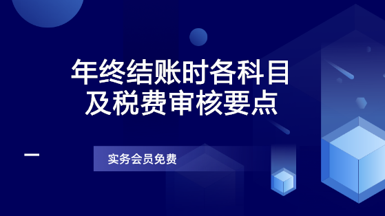 年終結(jié)賬時各科目及稅費審核要點