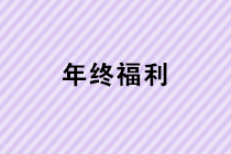 年終福利來了！年終獎、職工福利、職工福利如何計稅？