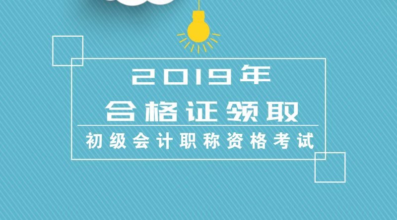 北京地區(qū)2019年度會計初級專業(yè)技術(shù)資格證書怎么領(lǐng)?。? suffix=