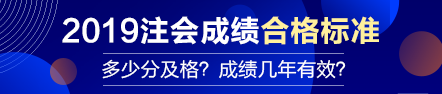 【合格標(biāo)準(zhǔn)】注會(huì)成績(jī)多少分及格？成績(jī)有效期幾年？