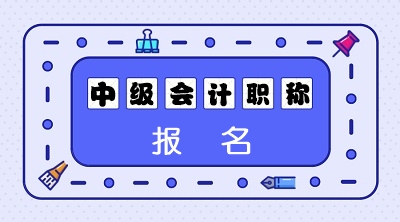 2020年遼寧中級會計(jì)專業(yè)技術(shù)資格考試什么時(shí)候報(bào)名？