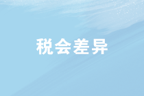 企業(yè)所得稅匯算清繳中稅會(huì)差異如何處理？