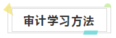 快來收藏！注會《審計》知識結(jié)構(gòu)+學(xué)習(xí)重點