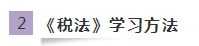 《稅法》如何學(xué)習(xí)又快又高效？網(wǎng)校有套路