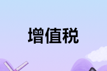 千萬(wàn)別忘了！2020年1月申報(bào)增值稅時(shí)要注意這個(gè)問(wèn)題