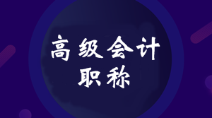 2020年湖南高級會計(jì)師考試特點(diǎn)你知道嗎？