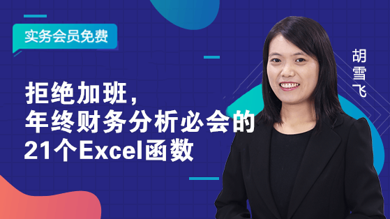 拒絕加班，年終財務分析必會的21個Excel函數(shù)