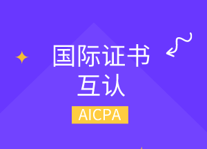 美國cpa可以換哪幾個國家的cpa？