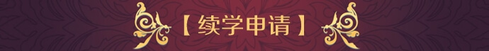 【續(xù)學(xué)申請(qǐng)】