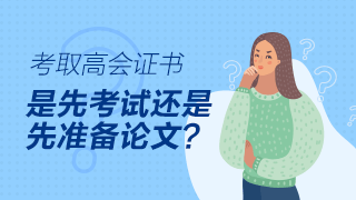 高級會計師評審論文可以在考試前發(fā)表嗎？