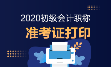 河南2020年初級會計職稱準考證打印時間已公布！