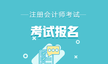 安徽合肥注冊(cè)會(huì)計(jì)師2020報(bào)名時(shí)間是什么時(shí)候？