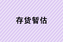 存貨暫估業(yè)務(wù)的會(huì)計(jì)處理是怎樣的？