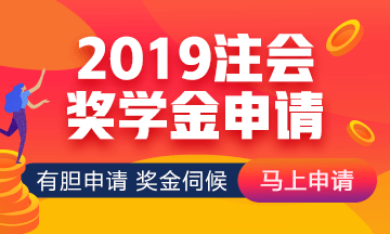 2019年網(wǎng)校注會(huì)萬元獎(jiǎng)學(xué)金等你來拿 有膽申請(qǐng)獎(jiǎng)金伺候