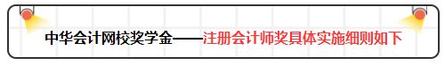 2019年網(wǎng)校注會(huì)萬元獎(jiǎng)學(xué)金等你來拿 有膽申請(qǐng)獎(jiǎng)金伺候