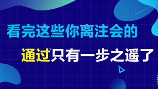 這三件事一定要在注會(huì)查分前去做！