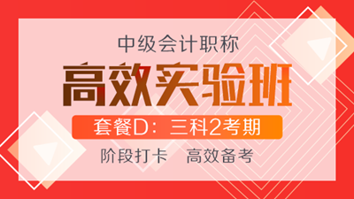 購(gòu)高效實(shí)驗(yàn)班可任意選聽(tīng)超值精品班課程 聯(lián)報(bào)還贈(zèng)機(jī)考系統(tǒng)！