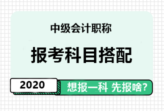 中級(jí)會(huì)計(jì)職稱(chēng)報(bào)考科目搭配