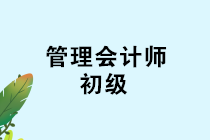 管理會計師初級考試考前溫馨提示