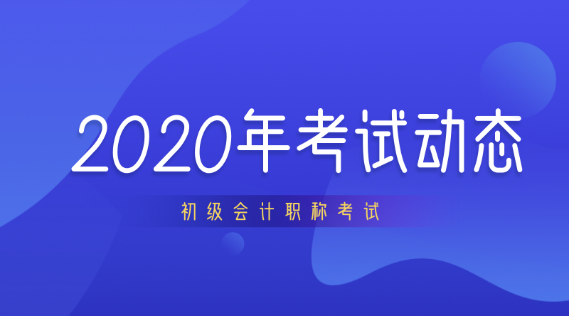 上海2020年初級(jí)會(huì)計(jì)職稱什么時(shí)候開考？