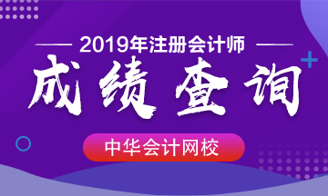 2019浙江杭州CPA綜合階段考試成績(jī)查詢(xún)時(shí)間