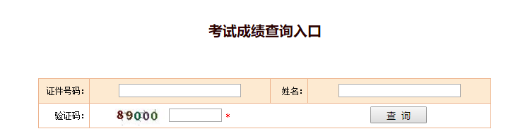 2019初級經濟師成績查詢入口開通了