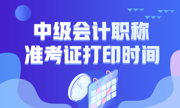 江西2020年中級會計考試準考證打印時間