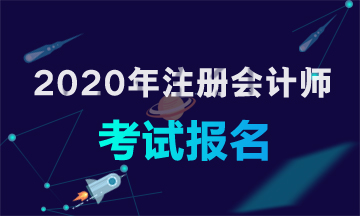 2020年廣東韶關(guān)注會(huì)考試報(bào)名時(shí)間