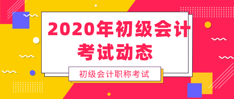 西藏地區(qū)2020年初級(jí)會(huì)計(jì)考試是什么時(shí)候？