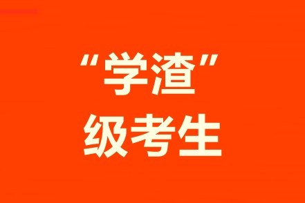 學習不好自制力差！“學渣”級考生該怎樣備考中級會計職稱？