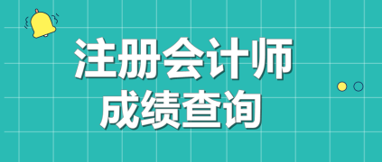 2019年注會成績查詢