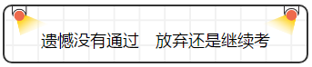 查完注會(huì)成績就完了嗎？并沒有，你還要......