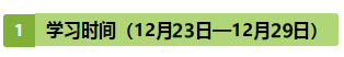 注會(huì)《戰(zhàn)略》第10周學(xué)習(xí)計(jì)劃表出爐?。?2.23-12.29）