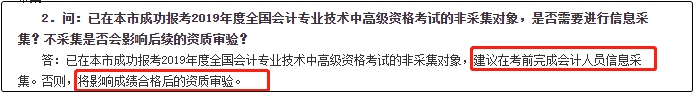 你看！2020年中級會計職稱報名前需要完成信息采集！