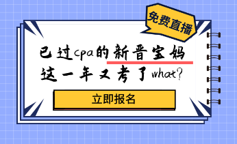 考過(guò)cpa的新晉寶媽，居然又考了這個(gè)證？