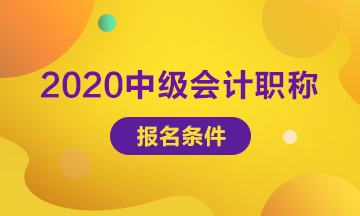 湖南2020年中級會計報名條件是什么?