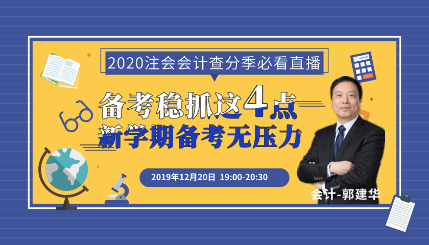 注會(huì)查分開始！郭建華老師來(lái)直播了！