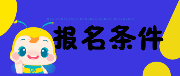 海南的考生符合2020中級(jí)經(jīng)濟(jì)師報(bào)名條件嗎？