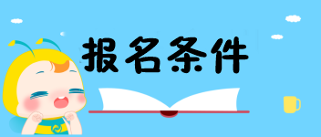 2020陜西中級經(jīng)濟(jì)師考試報名條件是什么？