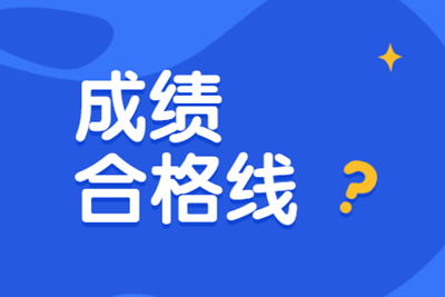 安徽中級(jí)經(jīng)濟(jì)師考多少分能夠合格呢？