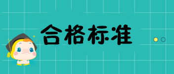 福建2019中級(jí)經(jīng)濟(jì)師成績(jī)多少分才可以通過(guò)？