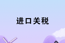 2020年1月1日起我國(guó)調(diào)整部分商品進(jìn)口關(guān)稅