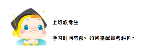 2020中級會(huì)計(jì)職稱考務(wù)日程公布在即 上班族如何搭配報(bào)考科目？