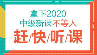 點(diǎn)擊了解2020中級會計(jì)職稱課程詳情