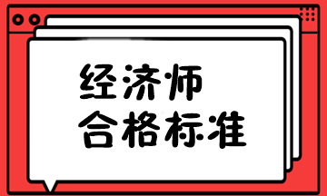 山東省經濟師合格標準