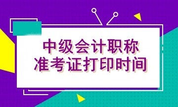 甘肅020年中級會計職稱考試準(zhǔn)考證打印時間