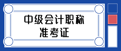 福建2020年中級(jí)會(huì)計(jì)師考試準(zhǔn)考證打印時(shí)間